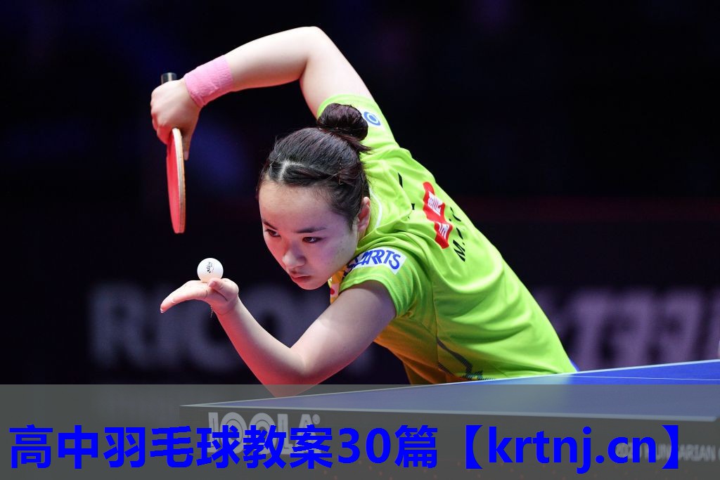 高中羽毛球教案30篇 高中羽毛球教案30篇