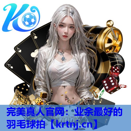 业余最好的羽毛球拍 业余最好的羽毛球拍