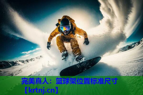 篮球架位置标准尺寸 篮球架位置标准尺寸