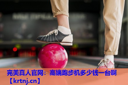 高端跑步机多少钱一台啊 高端跑步机多少钱一台啊
