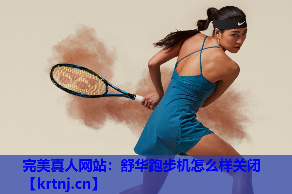 舒华跑步机怎么样关闭 舒华跑步机怎么样关闭