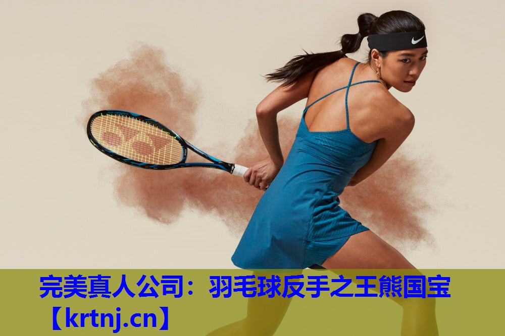 羽毛球反手之王熊国宝 羽毛球反手之王熊国宝