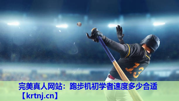 跑步机初学者速度多少合适 跑步机初学者速度多少合适