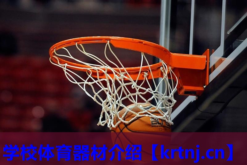 学校体育器材介绍 学校体育器材介绍