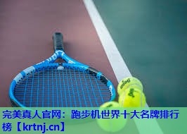 跑步机世界十大名牌排行榜 跑步机世界十大名牌排行榜
