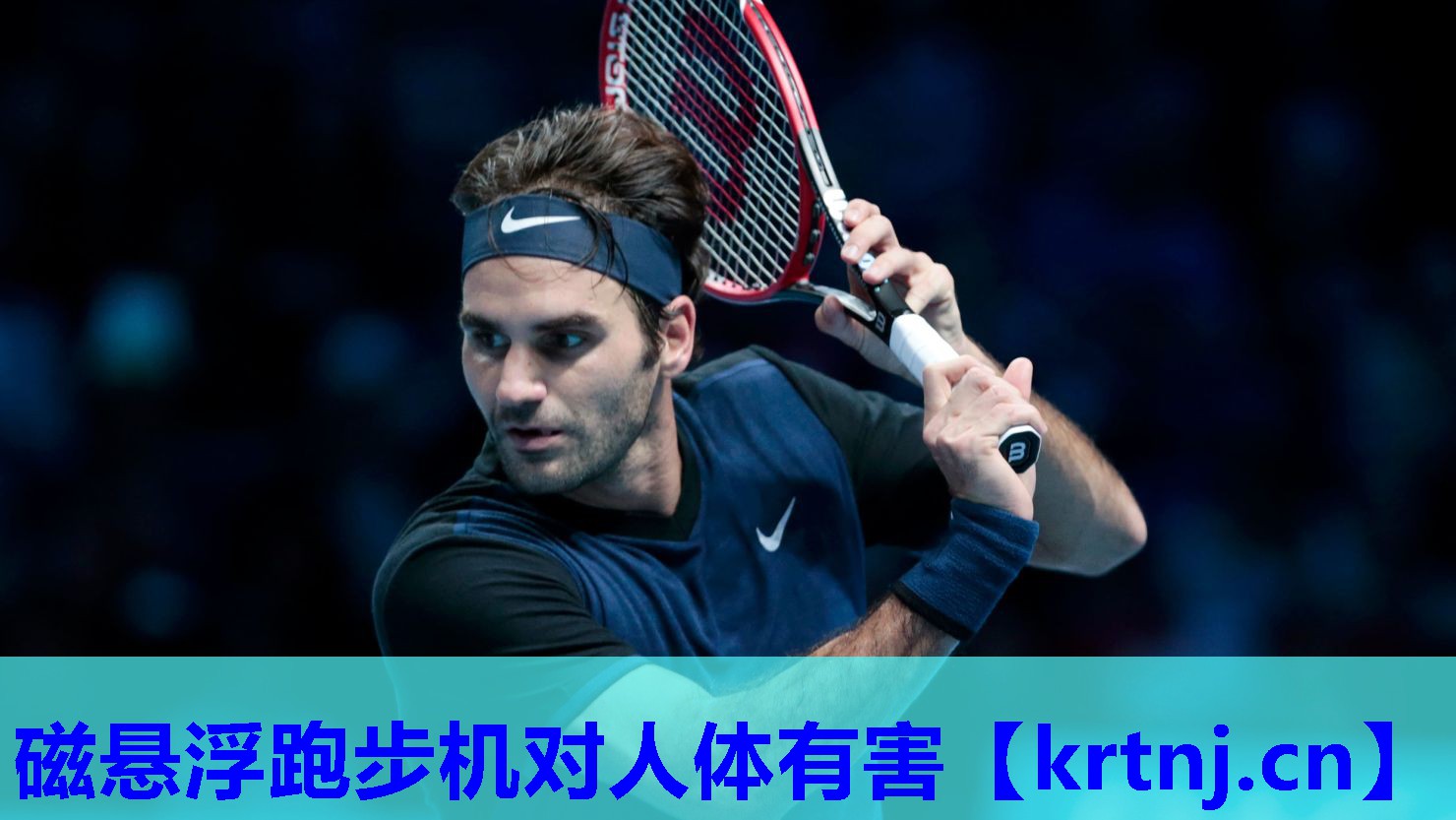 磁悬浮跑步机对人体有害 磁悬浮跑步机对人体有害