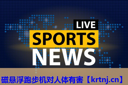 磁悬浮跑步机对人体有害 磁悬浮跑步机对人体有害
