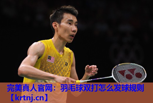 羽毛球双打怎么发球规则 羽毛球双打怎么发球规则