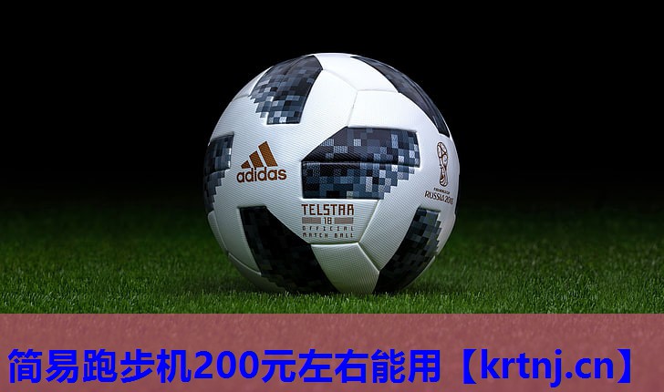 简易跑步机200元左右能用 简易跑步机200元左右能用
