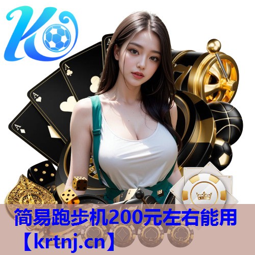 简易跑步机200元左右能用 简易跑步机200元左右能用