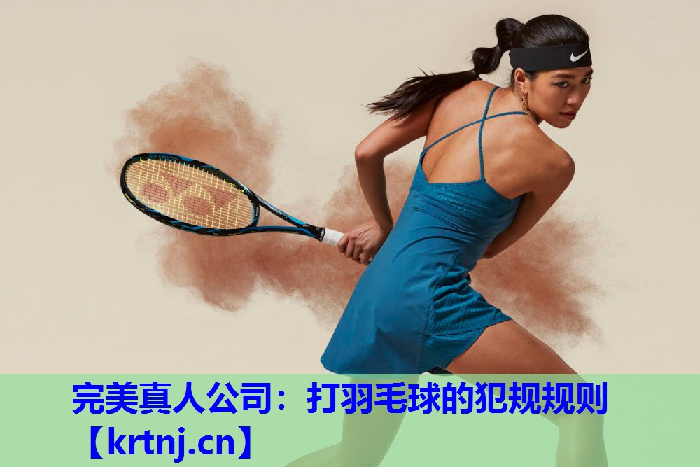 打羽毛球的犯规规则 打羽毛球的犯规规则
