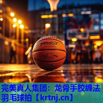 龙骨手胶缠法羽毛球拍 龙骨手胶缠法羽毛球拍