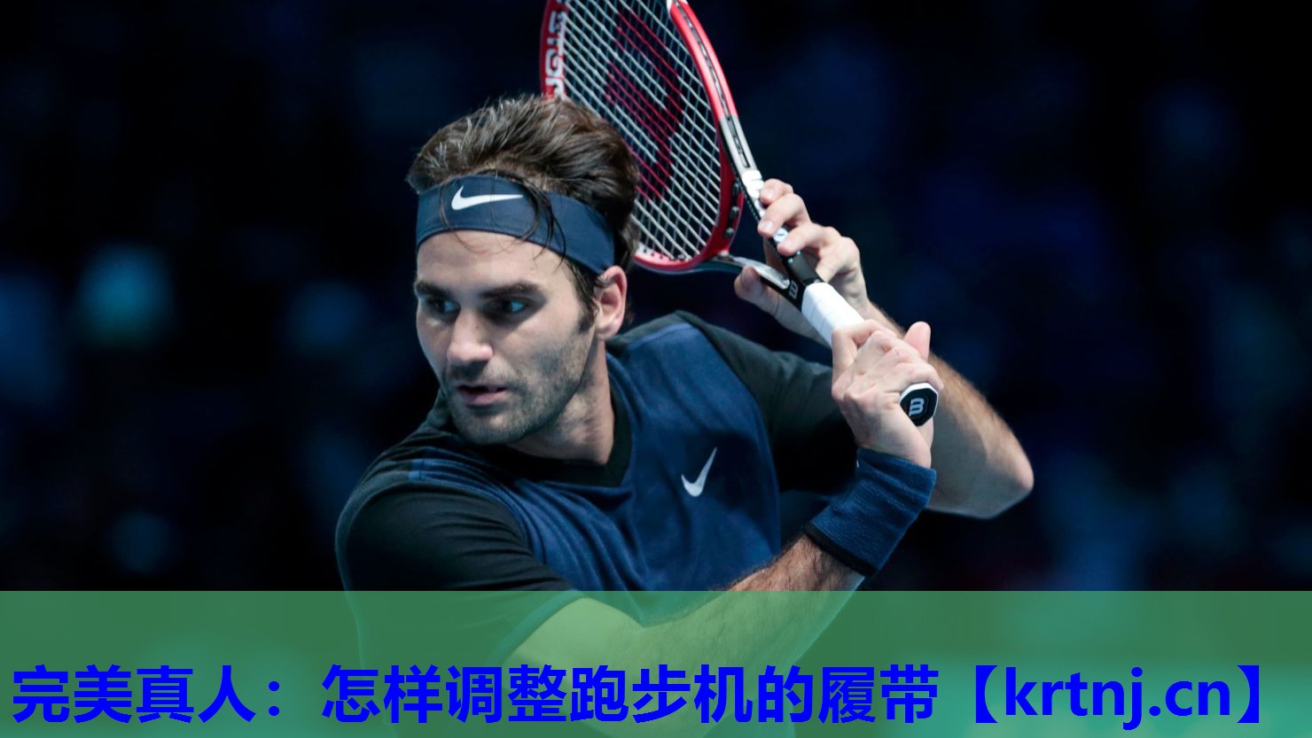 怎样调整跑步机的履带 怎样调整跑步机的履带