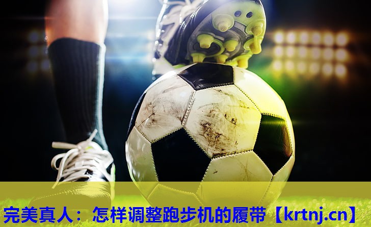 怎样调整跑步机的履带 怎样调整跑步机的履带