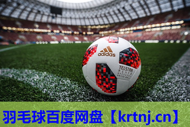 羽毛球百度网盘 羽毛球百度网盘