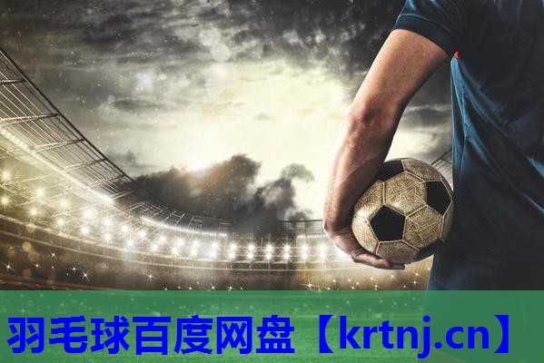 羽毛球百度网盘 羽毛球百度网盘