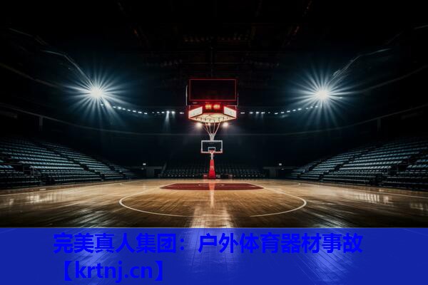户外体育器材事故 户外体育器材事故