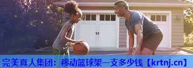 移动篮球架一支多少钱 移动篮球架一支多少钱