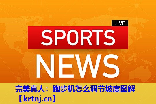 跑步机怎么调节坡度图解 跑步机怎么调节坡度图解