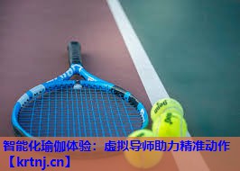 智能化瑜伽体验:虚拟导师助力精准动作 智能化瑜伽体验:虚拟导师助力精准动作
