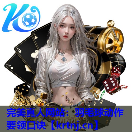 羽毛球动作要领口诀 羽毛球动作要领口诀