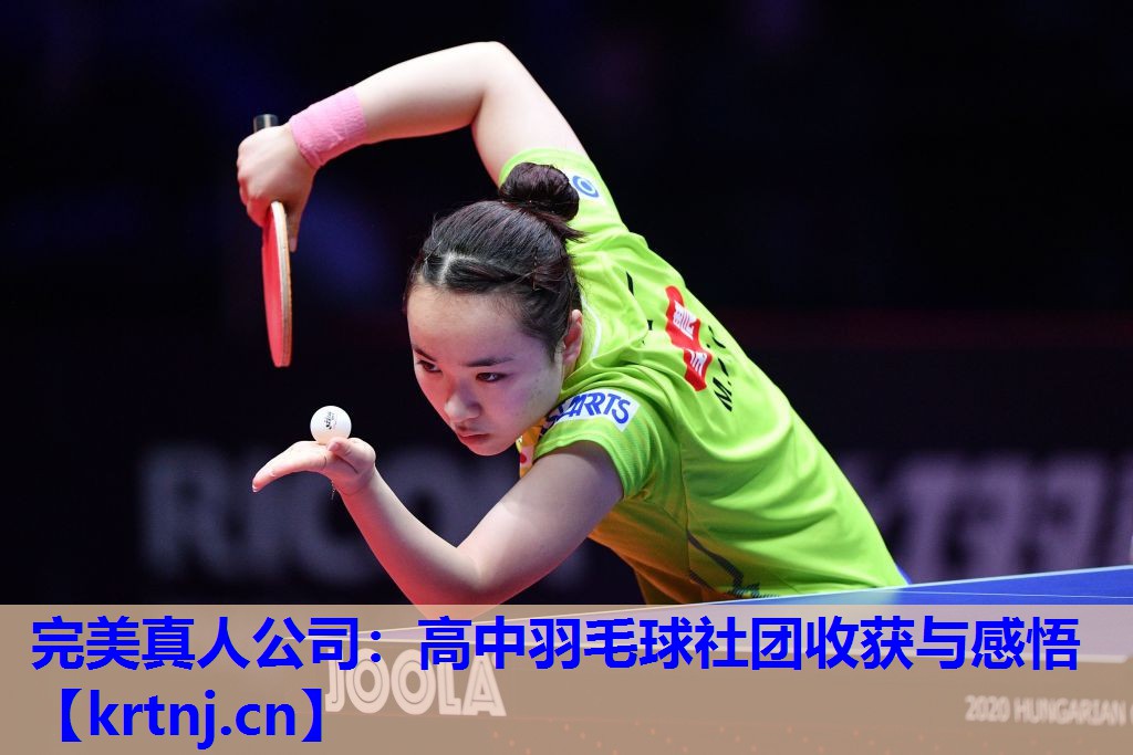 高中羽毛球社团收获与感悟 高中羽毛球社团收获与感悟
