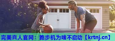 跑步机为啥不启动 跑步机为啥不启动