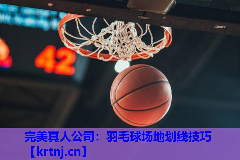 羽毛球场地划线技巧 羽毛球场地划线技巧