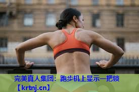 跑步机上显示一把锁 跑步机上显示一把锁
