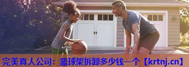 篮球架拆卸多少钱一个 篮球架拆卸多少钱一个