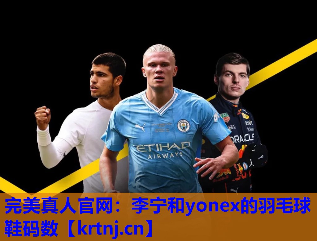李宁和yonex的羽毛球鞋码数 李宁和yonex的羽毛球鞋码数
