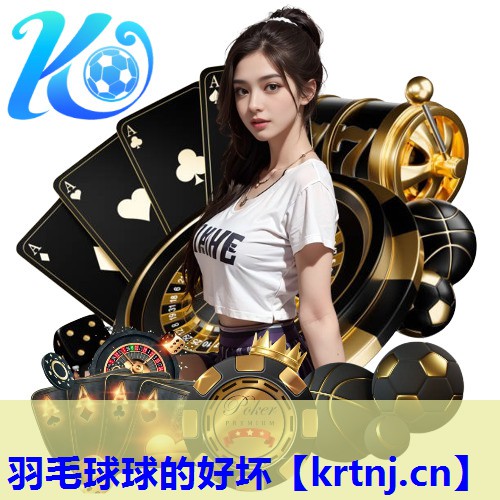 羽毛球球的好坏 羽毛球球的好坏