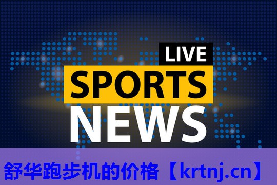 舒华跑步机的价格 舒华跑步机的价格