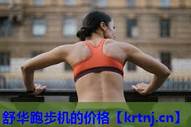 舒华跑步机的价格 舒华跑步机的价格