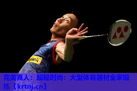 超轻时尚:大型体育器材全家锻炼 超轻时尚:大型体育器材全家锻炼