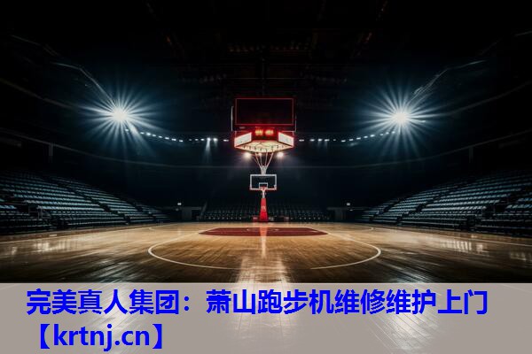 萧山跑步机维修维护上门 萧山跑步机维修维护上门