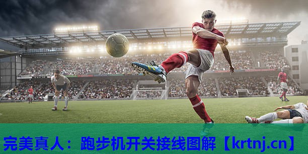 跑步机开关接线图解 跑步机开关接线图解