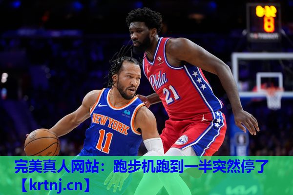 跑步机跑到一半突然停了 跑步机跑到一半突然停了