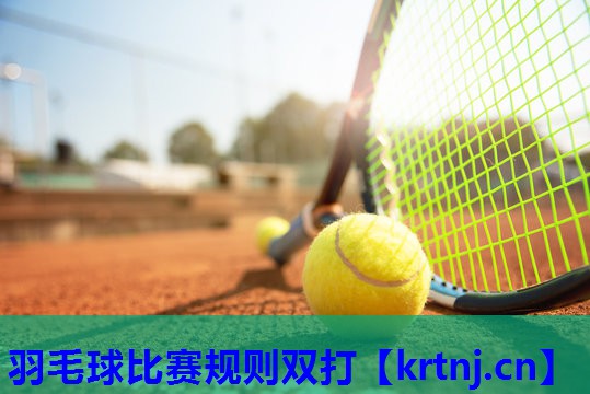 羽毛球比赛规则双打 羽毛球比赛规则双打