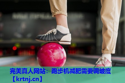 跑步机减肥需要调坡度 跑步机减肥需要调坡度