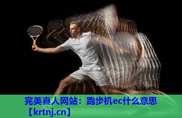 跑步机ec什么意思 跑步机ec什么意思