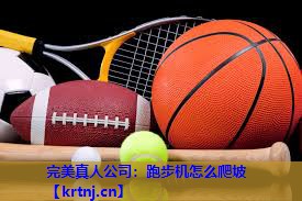 跑步机怎么爬坡 跑步机怎么爬坡