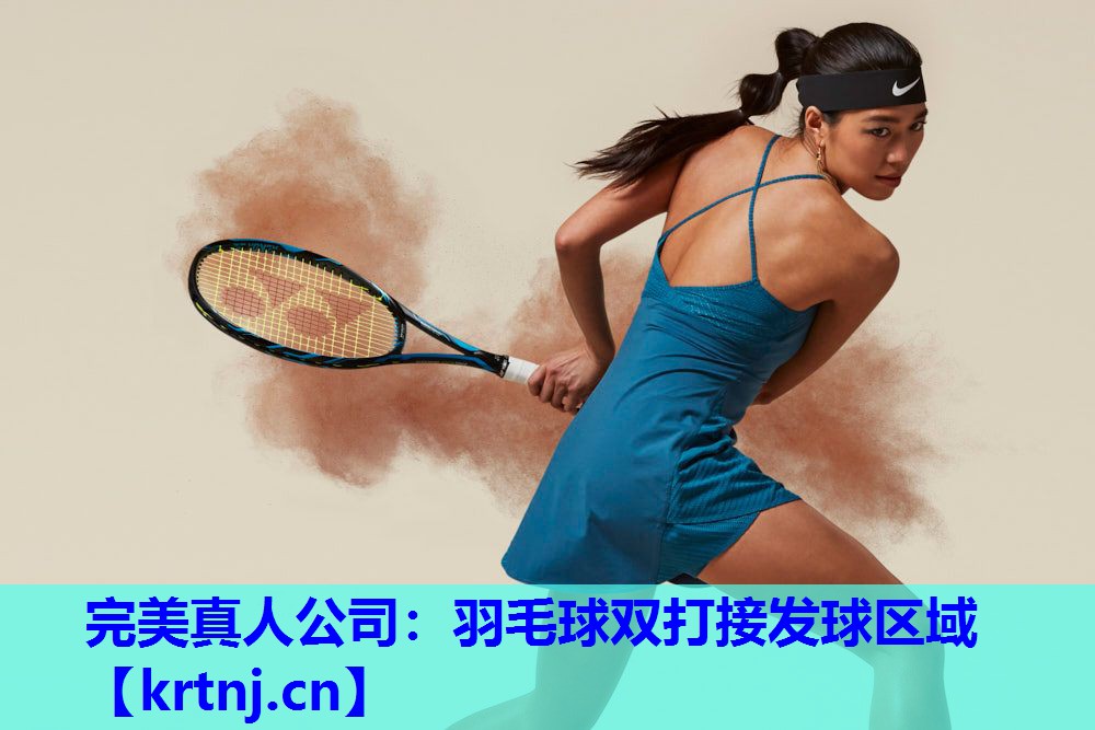 羽毛球双打接发球区域 羽毛球双打接发球区域