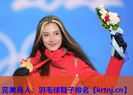 羽毛球鞋子排名 羽毛球鞋子排名