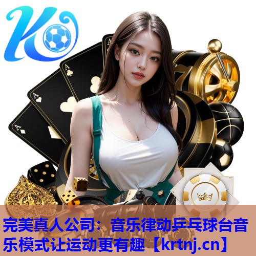 音乐律动乒乓球台音乐模式让运动更有趣 音乐律动乒乓球台音乐模式让运动更有趣