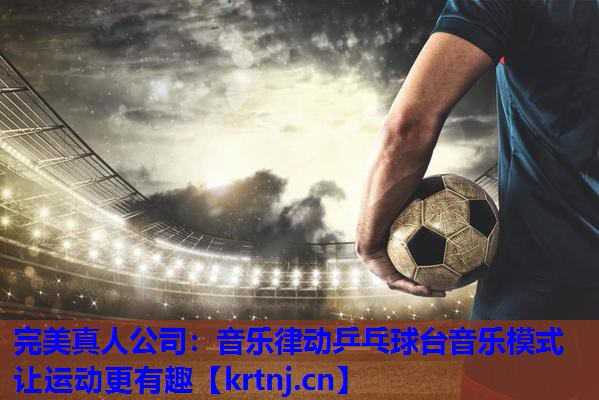 音乐律动乒乓球台音乐模式让运动更有趣 音乐律动乒乓球台音乐模式让运动更有趣