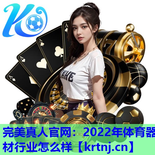 2022年体育器材行业怎么样 2022年体育器材行业怎么样