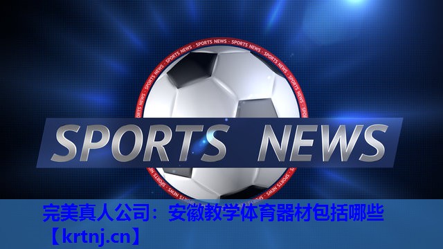 安徽教学体育器材包括哪些 安徽教学体育器材包括哪些