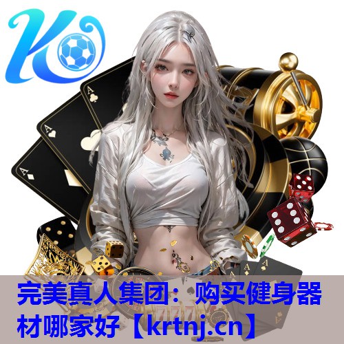 购买健身器材哪家好 购买健身器材哪家好