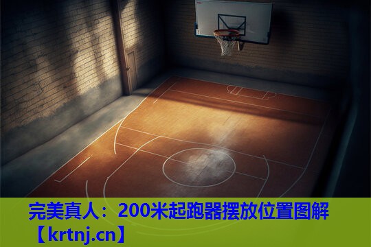 200米起跑器摆放位置图解 200米起跑器摆放位置图解